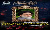 پیام تسلیت دکتر حاتم بوستانی، رئیس دانشگاه علوم پزشکی جندی شاپور اهواز در پی ارتحال آیت‌الله سیدعلی شفیعی